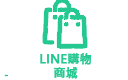 LINE 購物商城