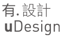uDesign有.設計