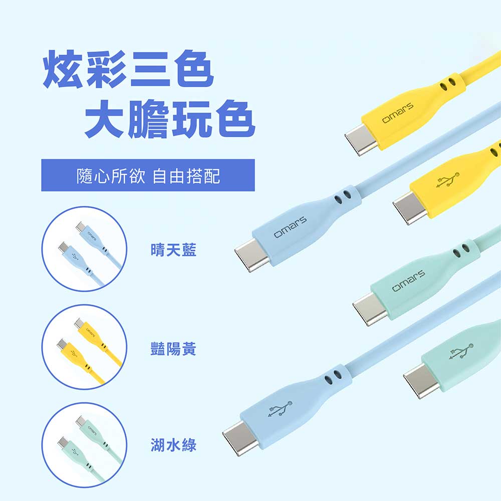 【omars】炫彩快速傳輸充電線 Type-C to Type-C