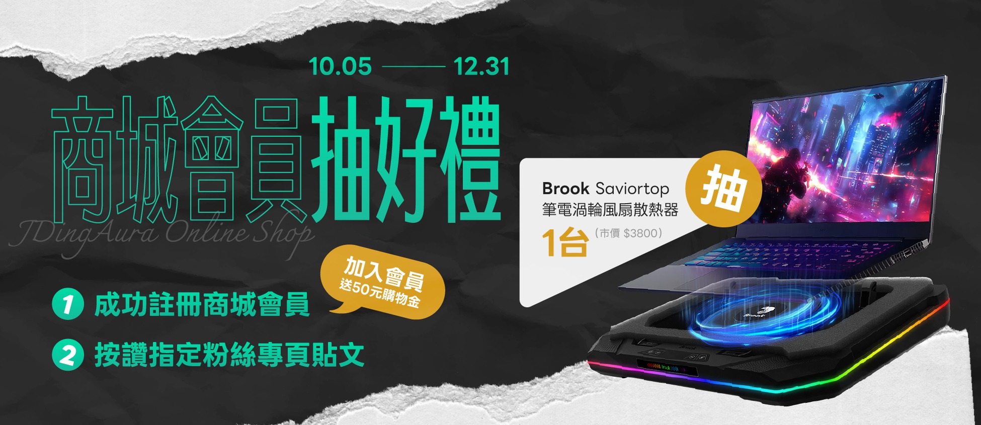 【開幕慶】商城會員抽好禮