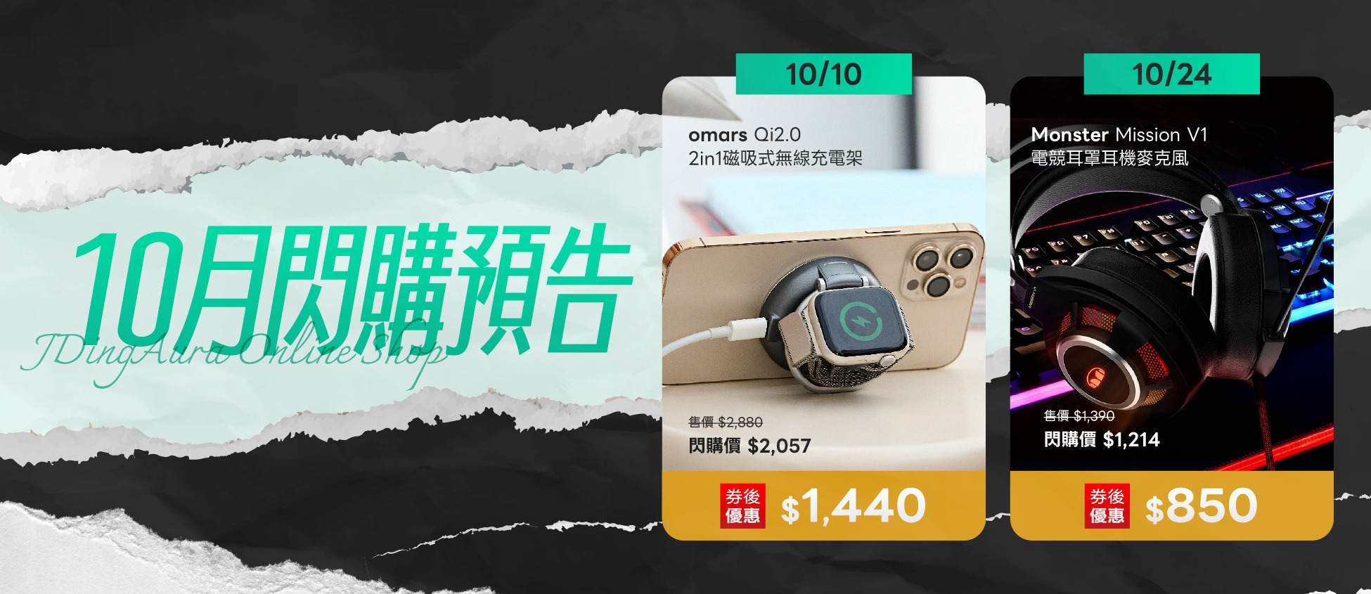 【開幕慶】加碼活動-10月閃購預告