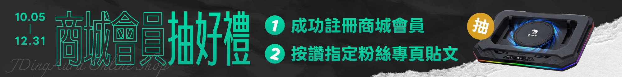 商城會員抽好禮