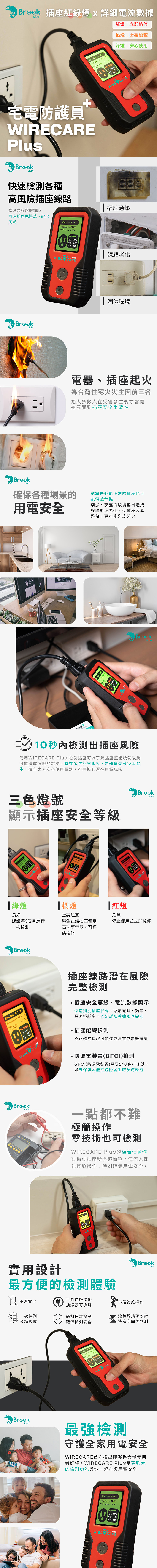 【Brook Livin】WIRECARE Plus 宅電防護員Plus｜居家用電檢測