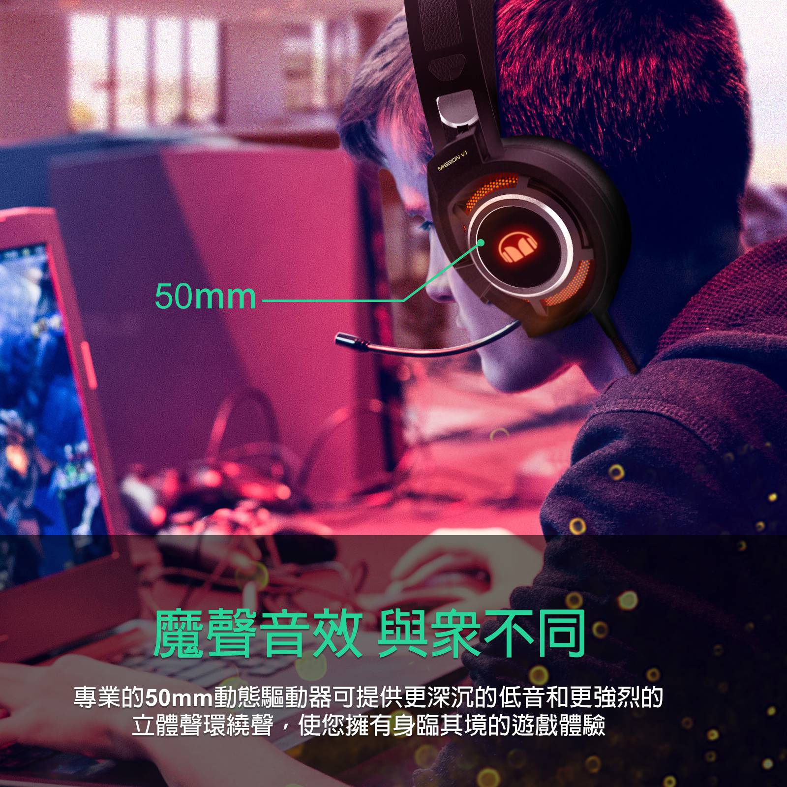 【Monster】Mission V1 電競耳罩耳機麥克風